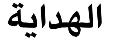 الهداية logo